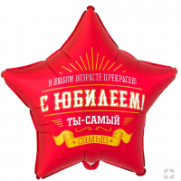 К 18" РУС С ЮБИЛЕЕМ ТЫ САМЫЙ САМЫЙ